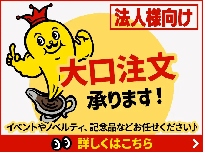 法人向けの大口注文を承っております、こちらをクリックで詳細をご紹介いたします