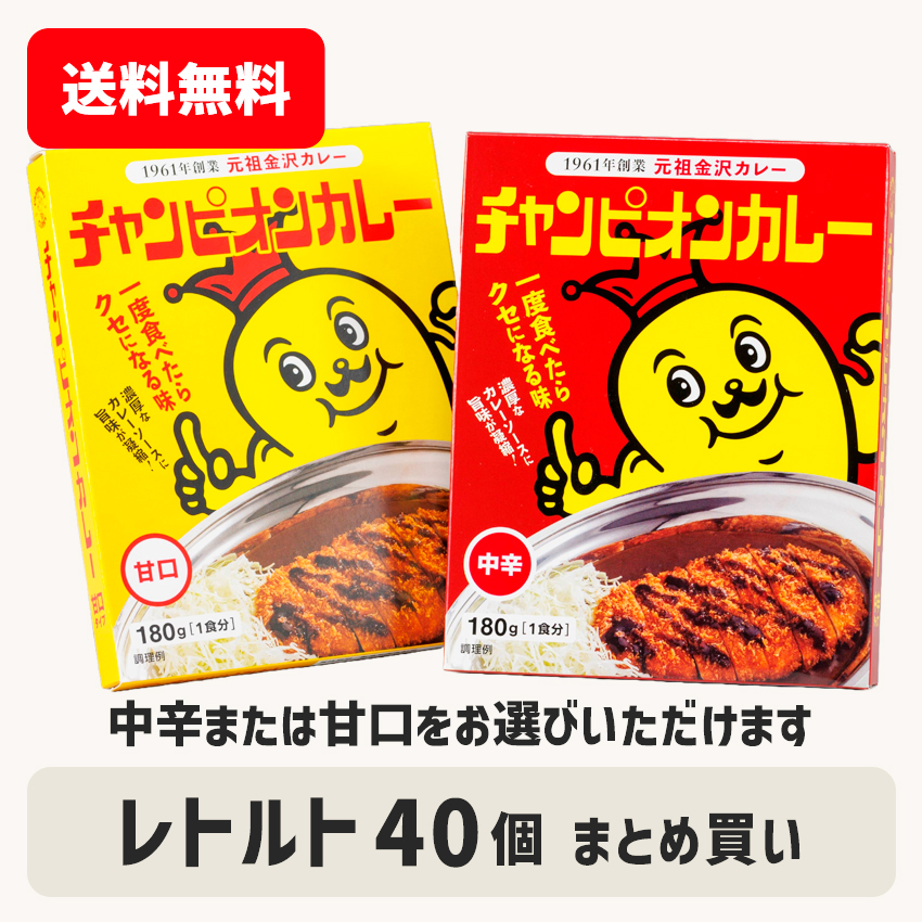【再再販！】金沢チャンピオンカレー甘口タイプ40個 その他 加工食品