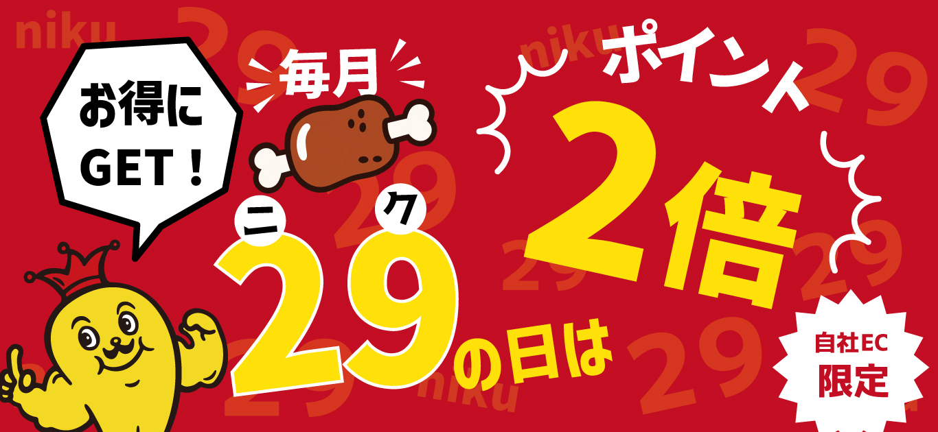 毎月29日は肉の日 ポイント2倍