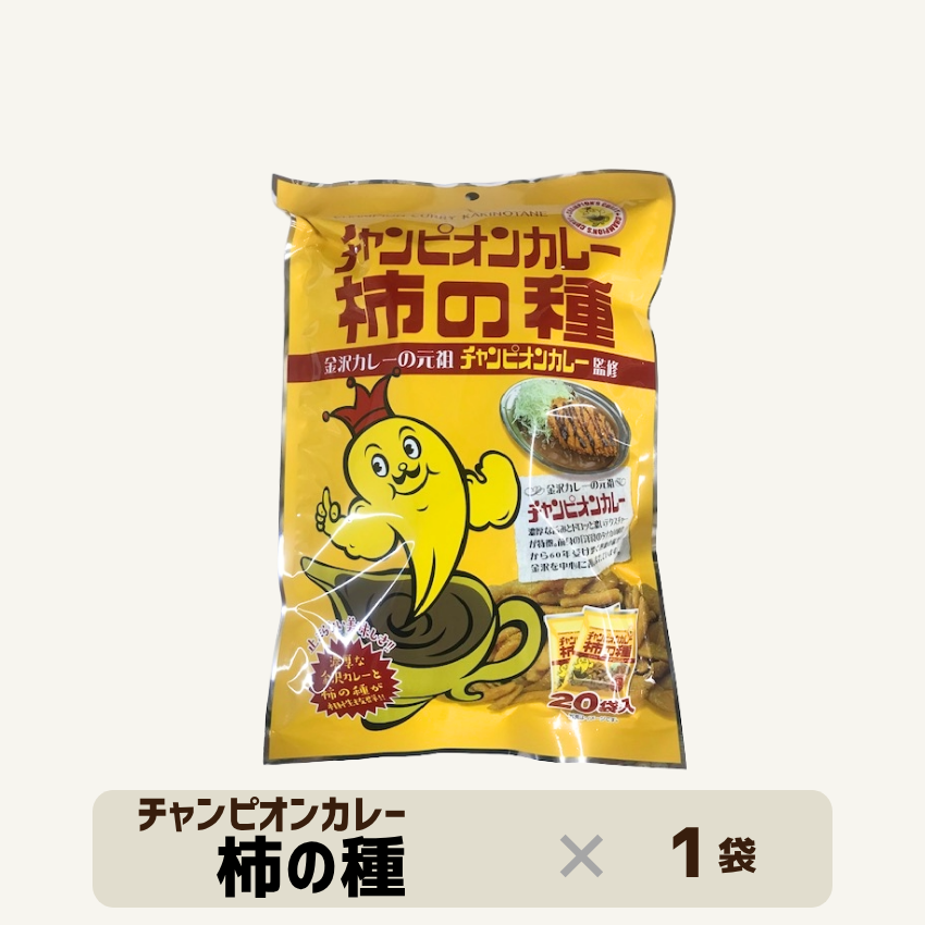 チャンピオンカレー柿の種 | 【公式オンラインショップ】元祖金沢